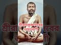 শ্রীরামকৃষ্ণদেবের অমৃতবাণী ৪ shri_ramakrishna religion