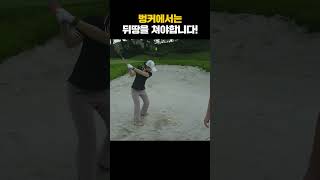 [1분필드레슨] 완벽한 벙커샷을 위한 뒤땅치기