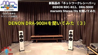 DENON DRA-900Hを聞いてみた「コスパ抜群のネットワークレシーバーを聞いてみた！ （その3）」