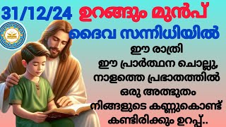 ✝️ഉറങ്ങും മുൻപ് /രാത്രിയിൽ ദൈവിക സംരക്ഷണത്തോടെ കിടന്നുറങ്ങാൻ  പ്രാർത്ഥന/Night prayer/31/12/2024 ✝️