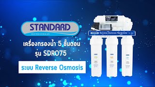 การติดตั้งเครื่องกรองน้ำ Standard รุ่น SD RO75