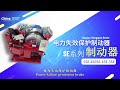 中国知名工厂先进的电力失效保护制动器advanced power failure protection brakes from famous chinese factories