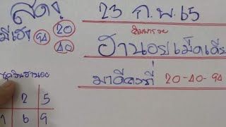 ฮานอยเม็ดเดียว มาดีคงที่20-40-94ตามปังต่อ23/02/65