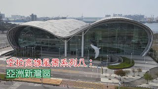 空拍高雄風景系列八：亞洲新灣區之一_southnews