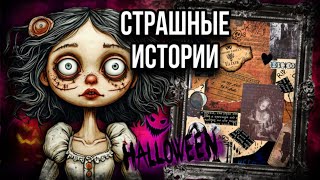 История на Хэллоуин 🎃 | Страшные истории от Даши Рокс