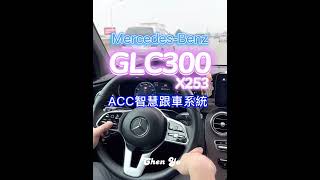 Mercedes-Benz GLC300 X253 ACC智慧跟車系統