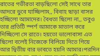 রাতে তার আদরে ডুবে যাচ্ছিলাম,, বিবাহ ছাড়া বাসর হচ্ছিলো আমাদের। #lovestory