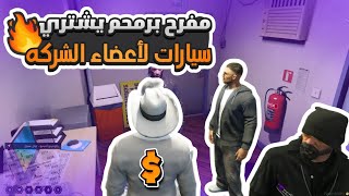 مفرح برمحم و أعضاء شركة البركة | قراند الحياه الواقعيه #ريسبكت GTA5