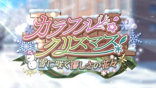 【ロススト】「カラフル・クリスマス！　～雪に咲く優しさの花々～」