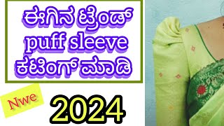 ಬ್ಯೂಟಿಫುಲ್/ ಪಫ್ ಸ್ಲೀವ್ಸ್/ ಕಟ್ಟಿಂಗ್ ಈಗಿನ ಟ್ರೆಂಡಿಂಗ್/puff sleeves/ kannada /ಈಜಿ ಮೆಥಡ್ ಟಿಪ್ಸ್.