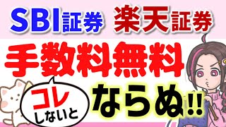 【SBI証券・楽天証券】日本株取引手数料を無料にする方法！事前に確認しておくべき条件と設定方法を解説！【日本株】