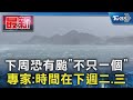 下周恐有颱「不只一個」 專家:時間在下週二.三｜TVBS新聞