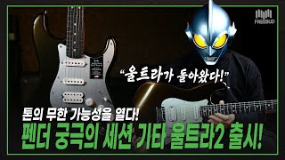 [투데이즈기어] 💪극강의 펜더 세션 기타 울트라2 출시! 😎 Fender USA American Ultra II Stratocaster HSS EB