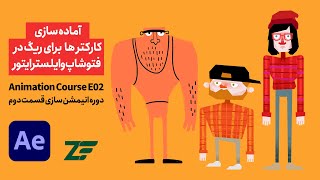 آماده سازی کارکتر ها برای ریگ - Animation Course E02