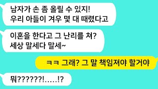 (썰방톡) 손찌검 한 남편과 이혼하는데 남편 편을  든 시모. 여자가 맞을 짓 하면 맞을 수도 있다는데..? /카톡썰/썰극장/톡톡사이다/톡톡드라마/사이다사연/사이다썰/신청사연