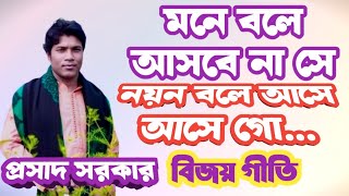 মনে বলে আসবে না সে । বিজয় গীতি । প্রসাদ সরকার । Amar mone meneche । তুমি আসবে না । Bijoy giti