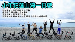 Brompton 小布花蓮山海一日遊