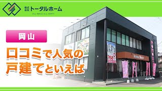 岡山で戸建ては口コミで評判のMOMOはうす