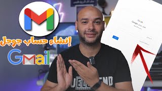 طريقة انشاء حساب جوجل او جيميل Gmail جديد