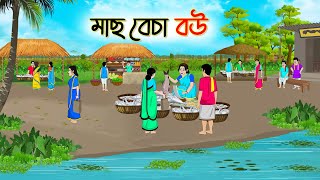 মাছ বেচা বউ | Bengali Fairy Tales Cartoon | Rupkothar Bangla Golpo | Thakumar Jhul