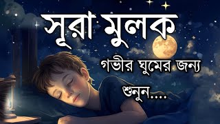 গভীর ঘুমের জন্য সূরা মূলক শুনুন | Deep Sleeping For Surah Al-Mulk (سورة الملك ) By Ahmad Sameh.