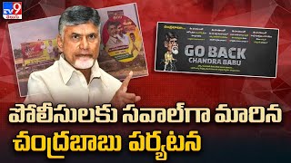 Chandrababu Guntur tour : పోలీసులకు సవాల్ గా మారిన చంద్రబాబు గుంటూరు పర్యటన -TV9