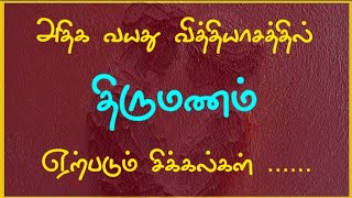 அதிக வயது வித்தியாசத்தில் திருமணம் ஏற்படும் சிக்கல்கள் ......