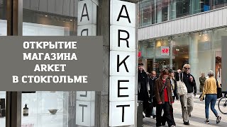 ARKET. НОВЫЙ МАГАЗИН В СТОКГОЛЬМЕ. ОБЗОР ЛЕТНЕЙ КОЛЛЕКЦИИ 2023.