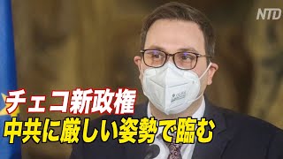 〈字幕版〉チェコ新政権 中共に厳しい姿勢で臨む