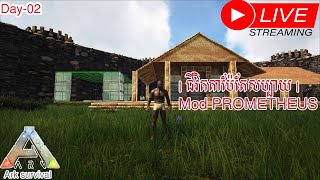 🔴LIVE | តោះ | ARK: Mod PROMETHEUS Day-02