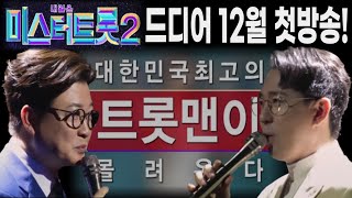 미스터 트롯2 드디어 12월 첫방송 영상 공개 됐다!