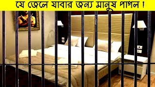 বিশ্বের সেরা ৫ টি জেল ! চোখধাঁধানো সত্য যা আপনি জানেন না ! Top 5 Strange jails in the world