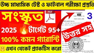 Class 12 sanskrit suggestion 2025 | Hs sanskrit suggestion 2025 | উচ্চ মাধ্যমিক সংস্কৃত সাজেশন 2025