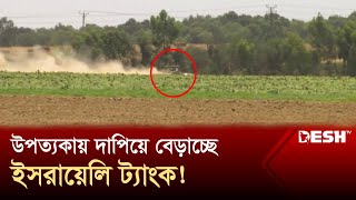 হামাস-ইসরায়েলি বাহিনীর লড়াইয়ে রণক্ষেত্র গাজা | Israel | Gaza | Desh TV