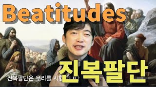 Beatitudes | 진복팔단 | 4th Sunday in Ordinary Time Year A | 연중4주일 가해