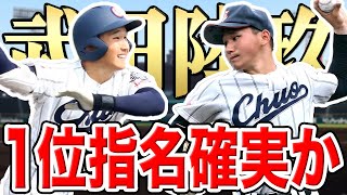 【山形中央】武田陸玖がエグ過ぎる…指名順位と球団を完全予想！！【二刀流】