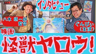 【インタビュー】『怪獣ヤロウ！』八木順一朗(監督・脚本)ぐんぴぃ(主演)／2025年1月31日(金)ロードショー