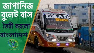 Bullet Bus in Bangladesh । এই প্রথম জাপানিজ বুলেট বাস তৈরী করলো বাংলাদেশ। Yashfi Tv। 2022