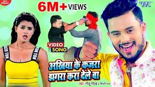 #Video | Akhiya Ke Kajra Jhagra Kara Dele Ba | #Golu Gold New Song | #Shilpi Raj | New Bhojpuri Song