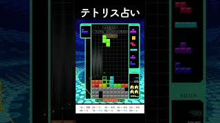 今日の運勢をテトリスで占ってみた！これは文句なし！繋がるって気持ちいい〜 #tetris99 #テト1