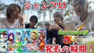 【モンスト】シャンフロコラボの発表の瞬間！【シャングリラフロンティア】