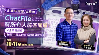 企業知識變AI應用｜ChatFile 幫所有人解答問題【企業管理篇】：接招！員工的花式問題儘管問