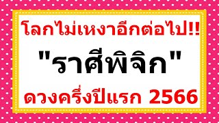 #ราศีพิจิก ดวงครึ่งปีแรก 2566!!