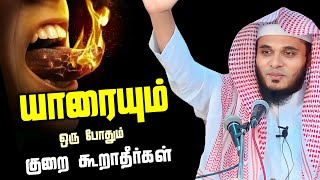 யாரையும் ஒரு போதும் குறை கூறாதீர்கள் | Abdul Basith Bukhari |  Abdul basith bukhari bayan