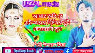 আমার রুবি রে এই অন্তরে দিলিরে তুই বেদনার ই সুখ।।।শিল্পী উজ্জ্বল মিয়া।।।।।। UZZAL media