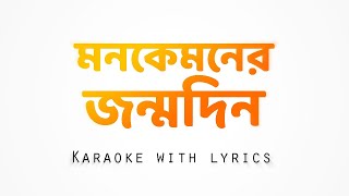 [ Free Karaoke ] Kano roder moto hasle na | Mon kyamoner jonmodin | Apaar Music