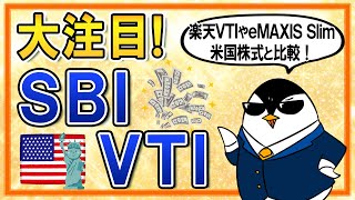 【大注目】SBI・VTIが誕生！楽天VTIやeMAXIS Slim米国株式と、投資先や手数料などを比較してみた