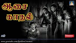 ஆசை காதல் | Aasai Kaadhal | Marutha Naatu Veeran | S.V Venkatraman | P.Susheela | A.Maruthakasi | HD