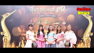 BNK48 ร่วมเดินพรมแดงในงานประกาศรางวัลสุพรรณหงส์ครั้งที่ 29