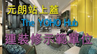 【奇妙財經】元朗站上蓋 The YOHO Hub 連裝修示範單位